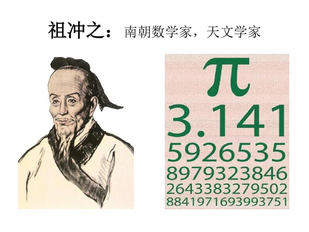 中国的数学家祖冲之