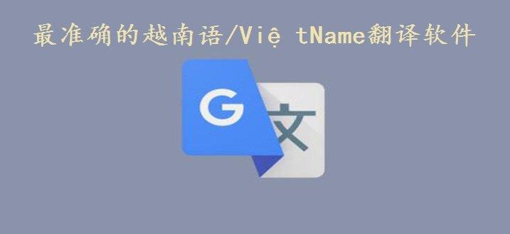 中文翻译越南语软件