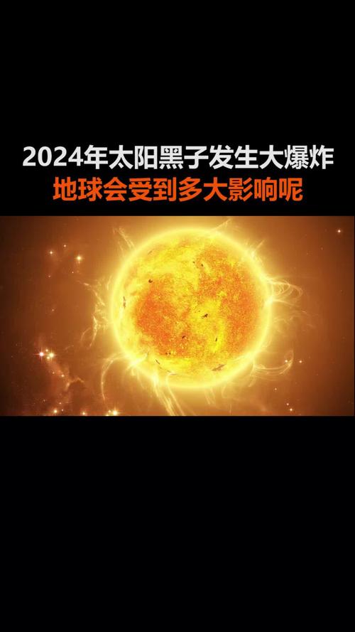 太阳会在2024年爆炸吗