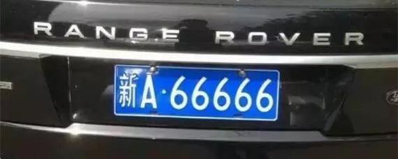 新疆的简称车牌号
