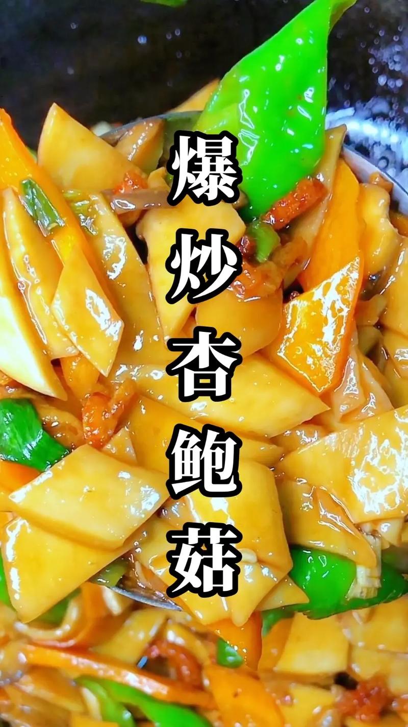 杏鲍菇的做法家常菜的做法